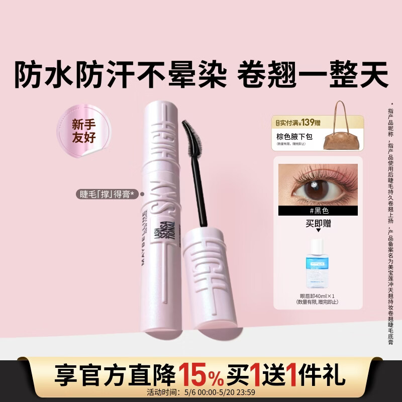 美宝莲冲天翘睫毛撑得膏睫毛膏纤长卷翘防水520礼物女