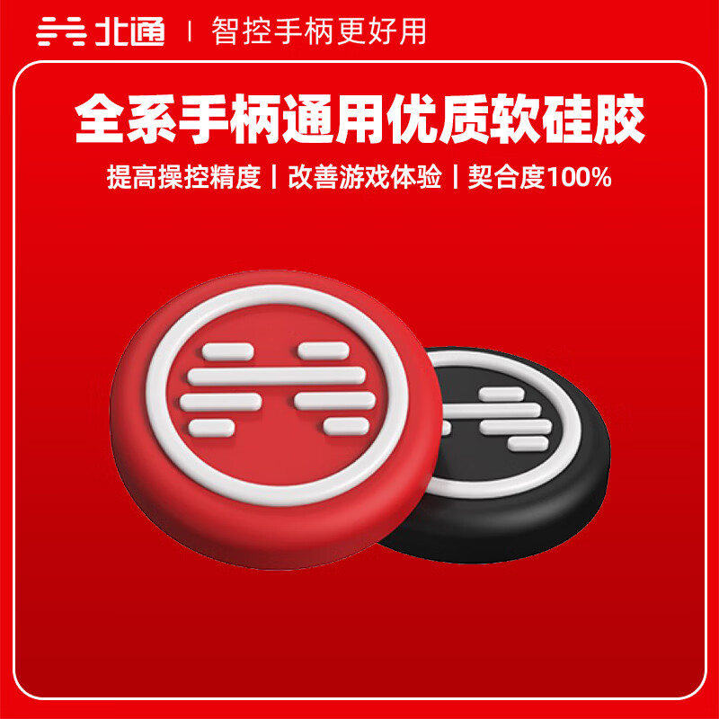 北通全系通用手柄摇杆帽