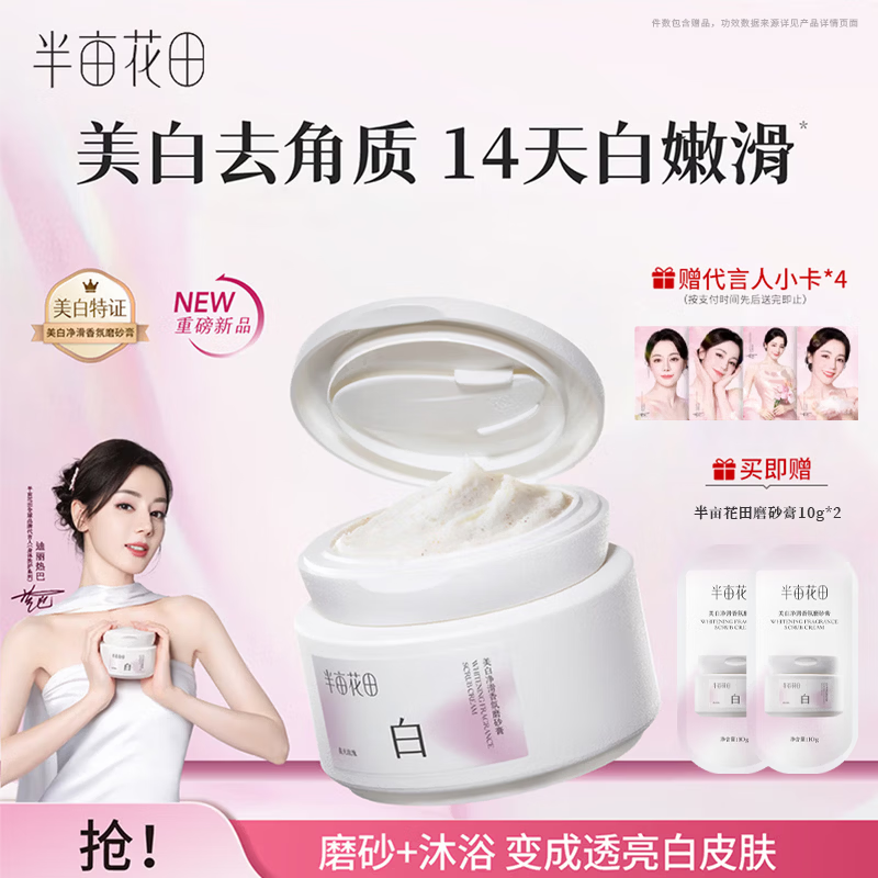 半亩花田磨砂膏美白净滑香氛磨砂膏去角质沐浴磨砂二合一美白磨砂膏 美白净滑香氛磨砂膏200g 京东折扣/优惠券