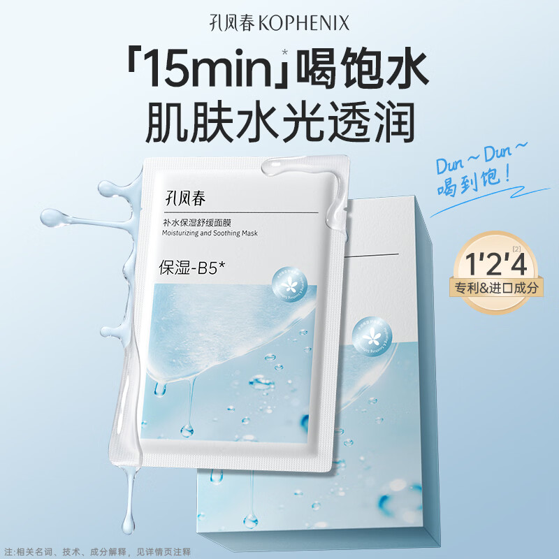 孔凤春【新品上市】面膜补水保湿提亮抗皱控油舒缓肌肤温和不刺激 【补水保湿】10片