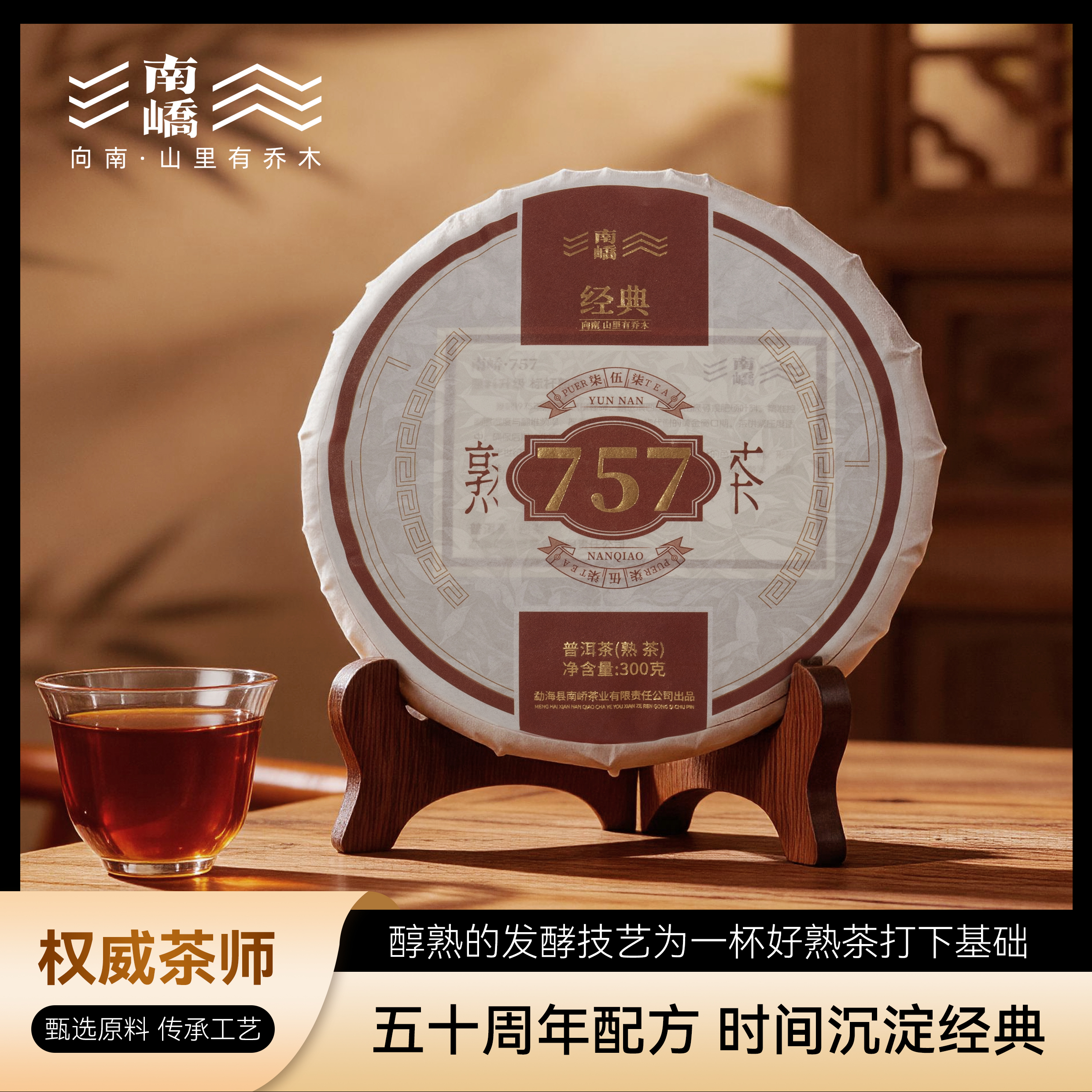 南峤茶叶 普洱茶 熟茶经典757饼茶 300g装 三年陈自饮茶 源头直发包邮