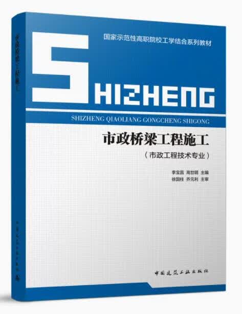 市政桥梁工程施工（市政工程技术专业）作者：李宝昌 版次：1 出版时间：2022-09