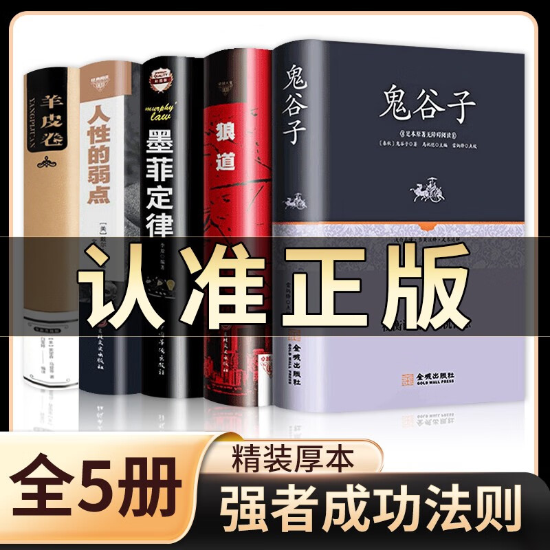 【精装足本】鬼谷子狼道墨菲定律人性的弱点羊皮卷 原著全集卡耐基原著全集正版无删减成功励志书籍 【精装足本】鬼谷子全5册