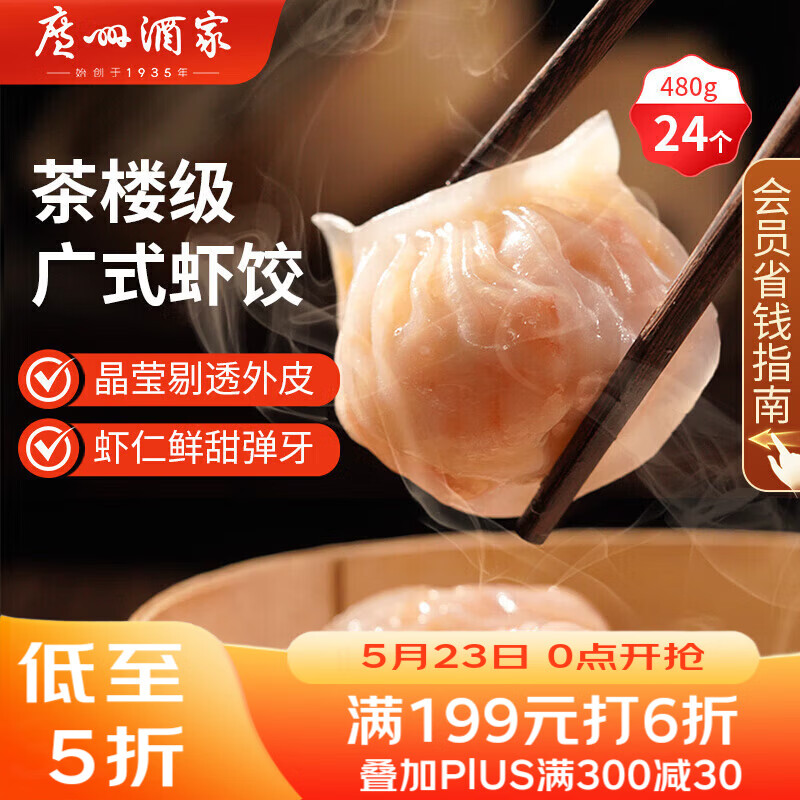 广州酒家虾饺480g 24只装 早餐半成品广式早茶点心早点生鲜速冻面点食品