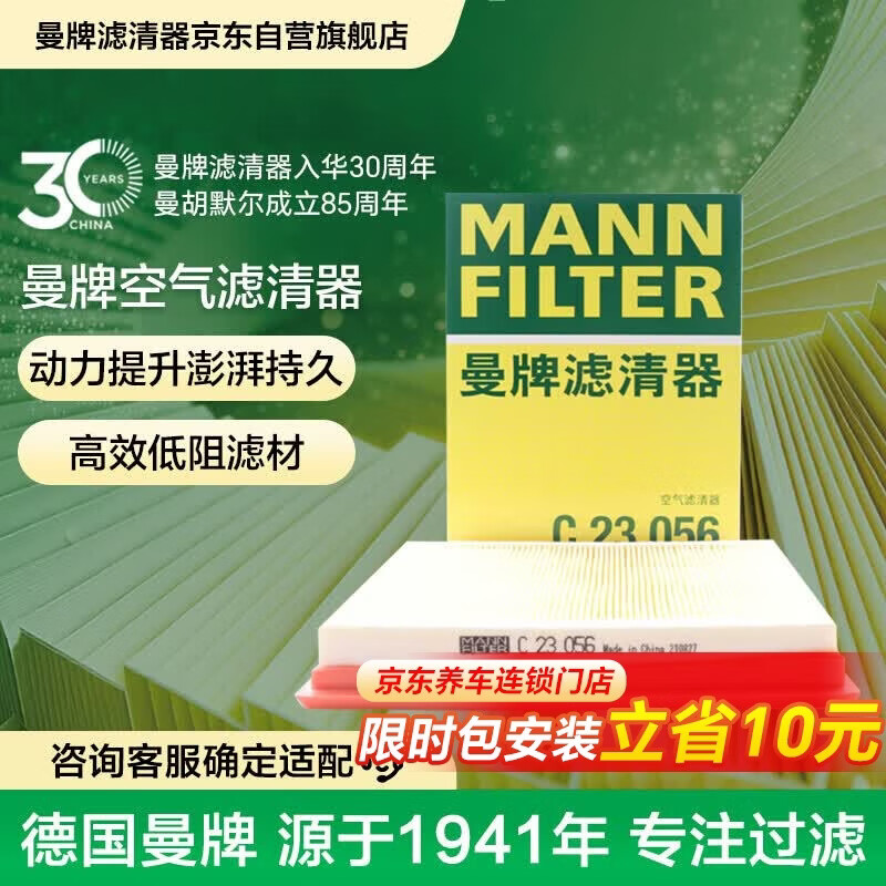 曼牌滤清器（MANNFILTER）空气滤清器空气滤芯C23056日产轩逸骐达蓝鸟奇骏/雷诺科雷傲/QX70