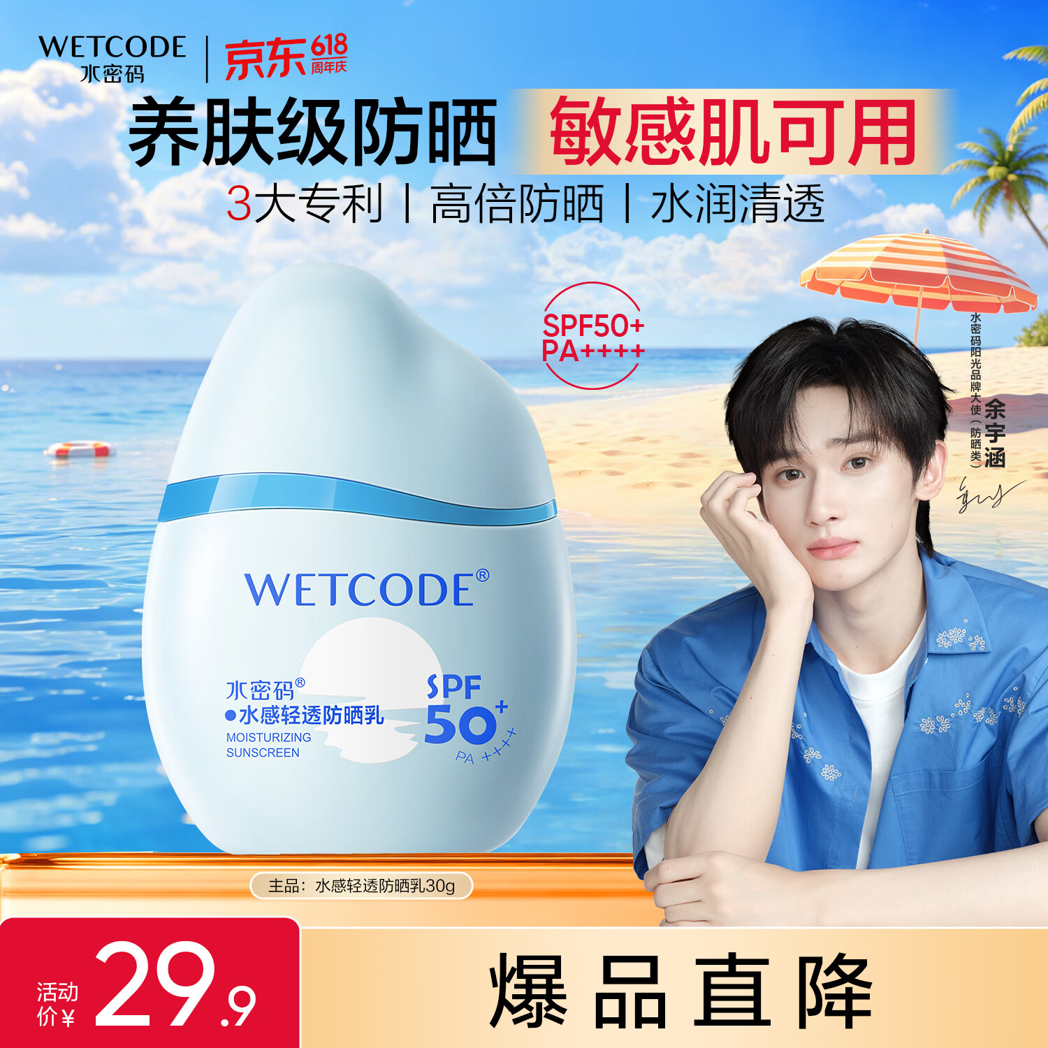 水密码【余宇涵同款】水感防晒霜30gSPF50+高倍防晒清爽不油腻学生适用
