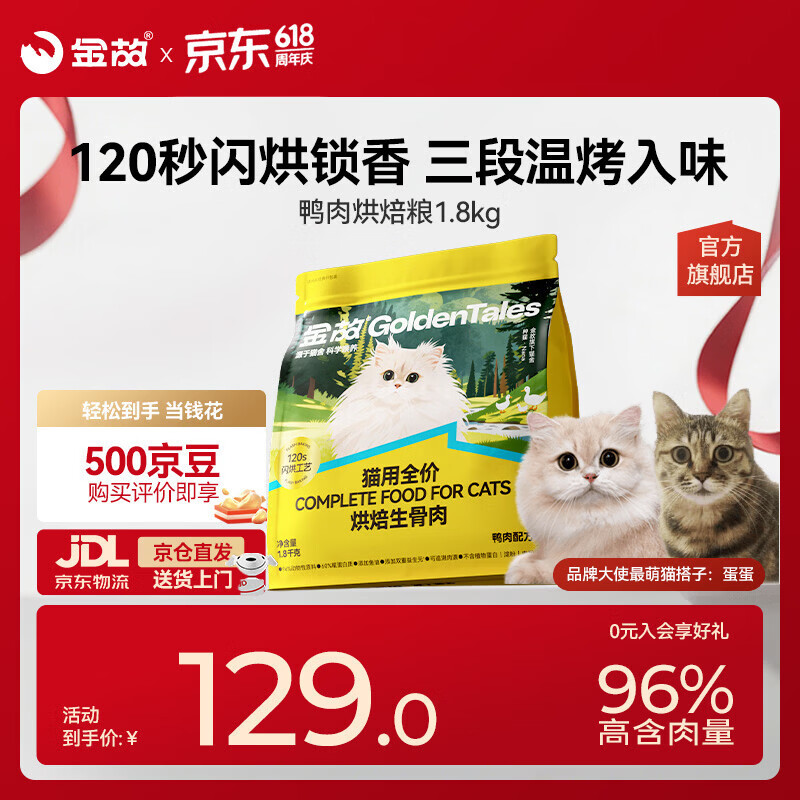 金故烘焙生骨肉高蛋白全价猫粮鸭肉味1.8kg【邓峰家猫咪同款】