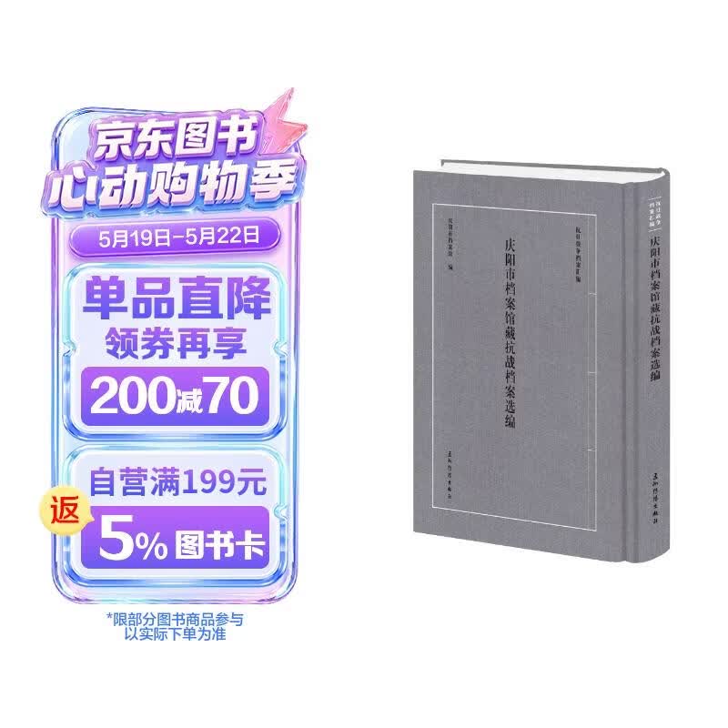 庆阳市档案馆藏抗战档案选编