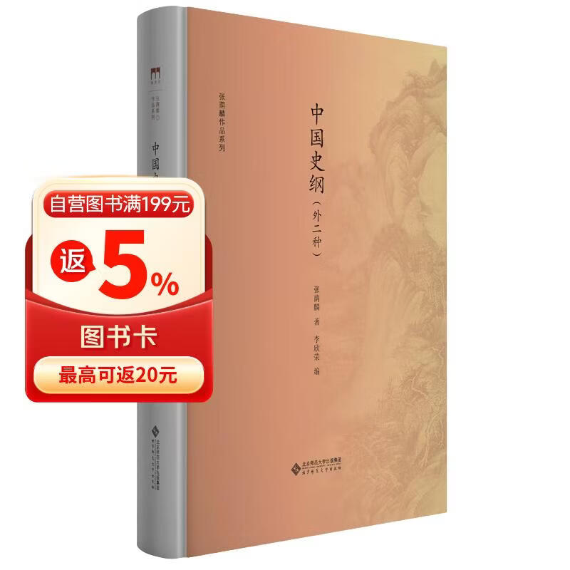 中国史纲（外二种）