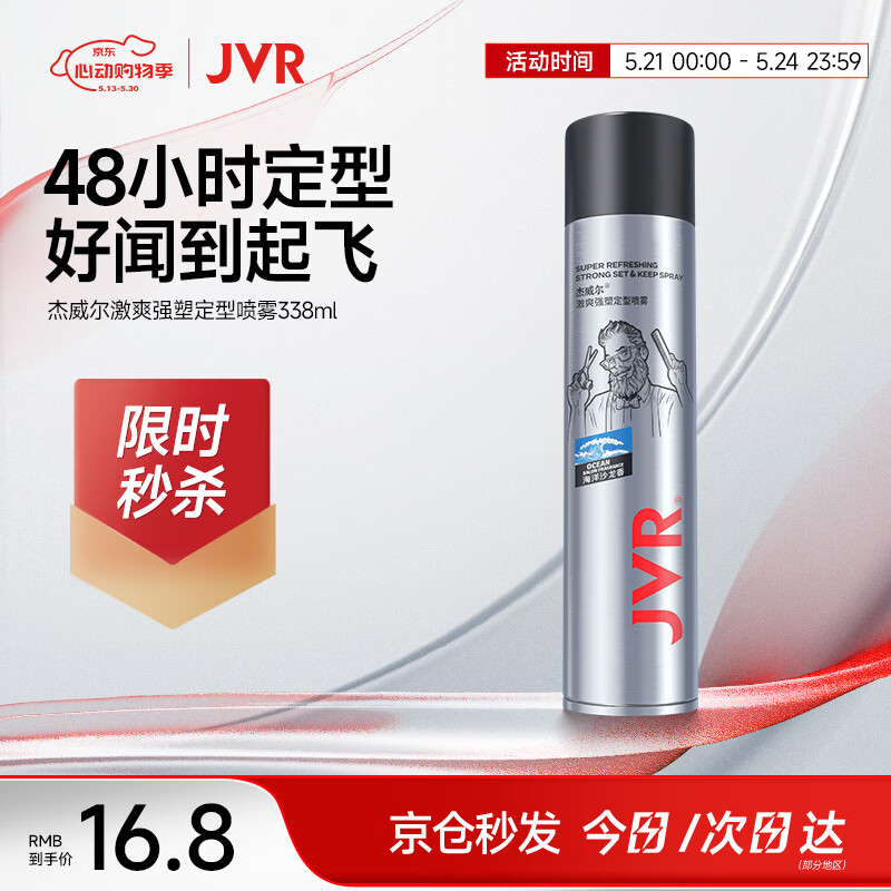 杰威尔激爽强塑定型喷雾发胶 男士造型蓬松哑光定型自然持久干胶338ml
