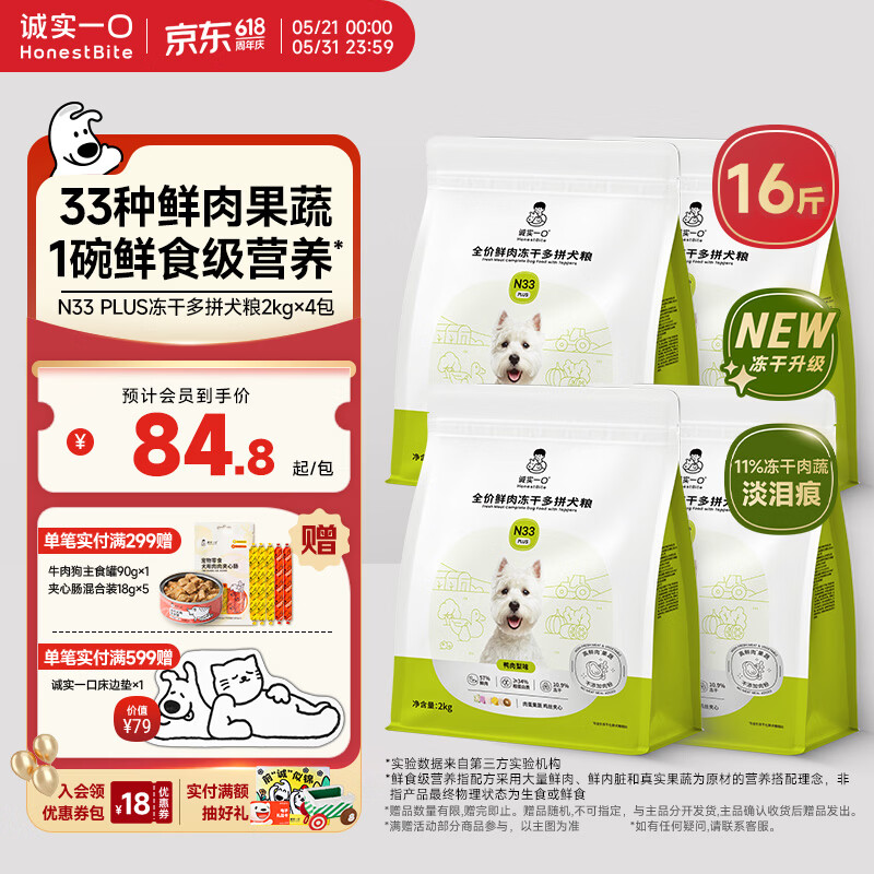 诚实一口N33plus犬粮2kg*4 283元，诚实一口N33plus犬粮2kg*6 411元 - 美泡泡