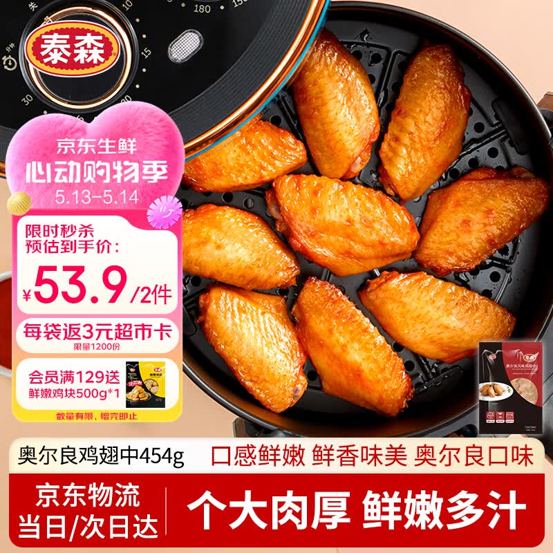 泰森（Tyson）奥尔良鸡翅中454g 烧烤鸡翅鸡中翅冷冻半成品生鲜空气炸锅食材
