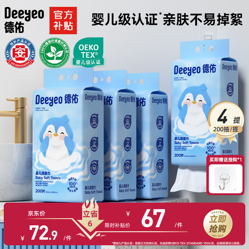 德佑悬挂绵柔巾婴儿加大加厚洗脸巾干湿两用一次性洁面巾200抽*4提