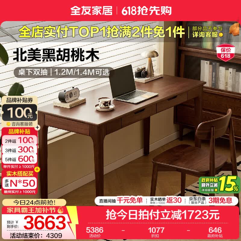 全友家居原木风北美黑胡桃实木书桌卧室家用小户型电脑写字桌子带抽屉 【黑胡桃木】1.4米带抽书桌