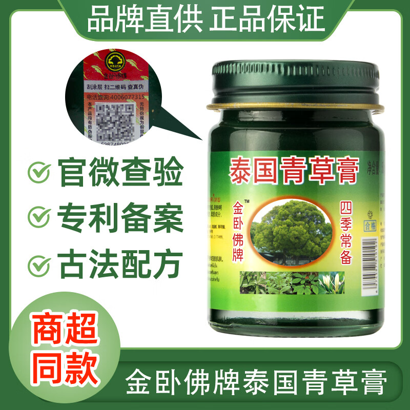 金卧佛牌泰国青草膏蚊虫叮咬止痒防暑降温晕车提神醒脑旅行居家50g一瓶装