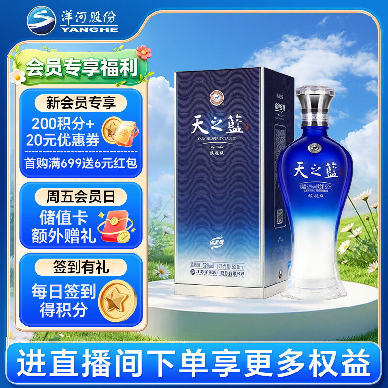 洋河 蓝色经典 天之蓝 52度 520ml 单瓶装 绵柔浓香型白酒