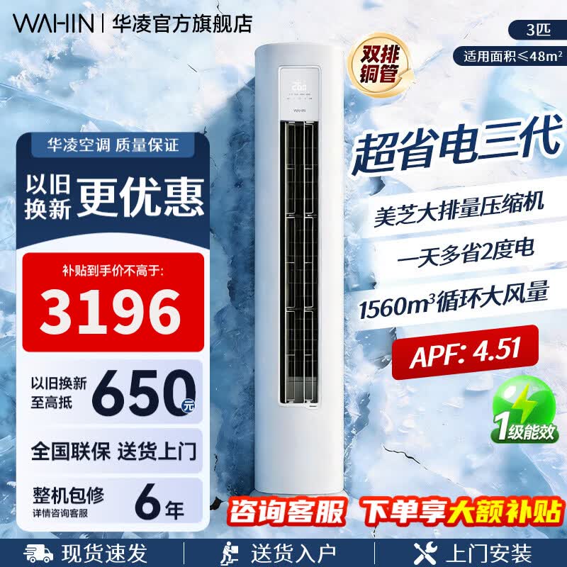 华凌空调柜机【国家补贴】 神机二代大三匹 一级冷暖立柜式超省电变频家用电器 客厅双排铜管 超省电 三代 大3匹 一级能效72HA1Ⅲ