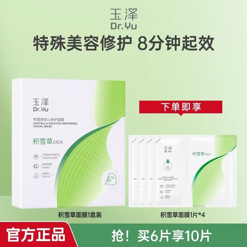 玉泽（Dr.Yu）面膜 积雪草安心修护面膜玻尿酸面贴膜补水保湿晒后修护屏障 6片