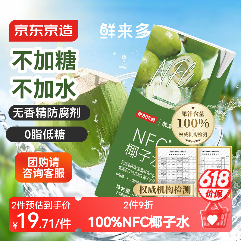 京东京造鲜来多100%NFC椰子水245ml*6盒天然电解质椰汁果汁无添加糖泰国