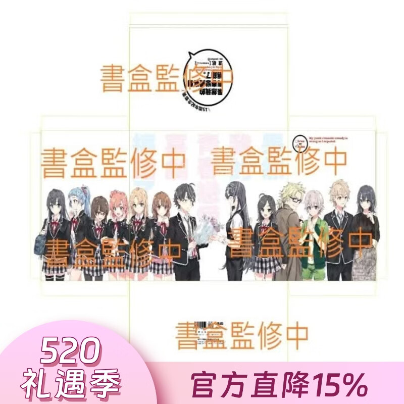 预售 台版轻小说 果然我的青春恋爱喜剧搞错了。 十五周年纪念套书 渡航 轻小说 尖端出版