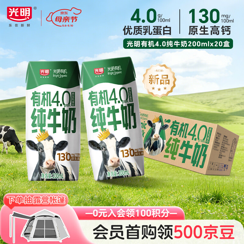 光明有机纯牛奶4.0乳蛋白原生高钙200ml*20盒整箱送礼京东自营
