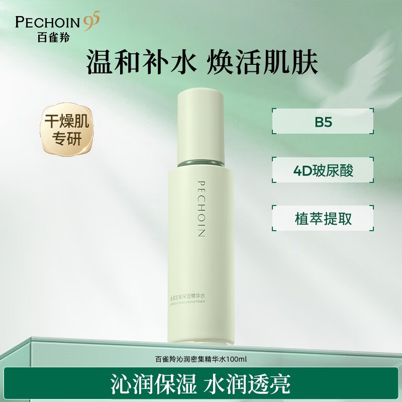百雀羚沁润密集保湿精华水100ml补水保湿抗皱舒缓温和爽肤水女神节礼物