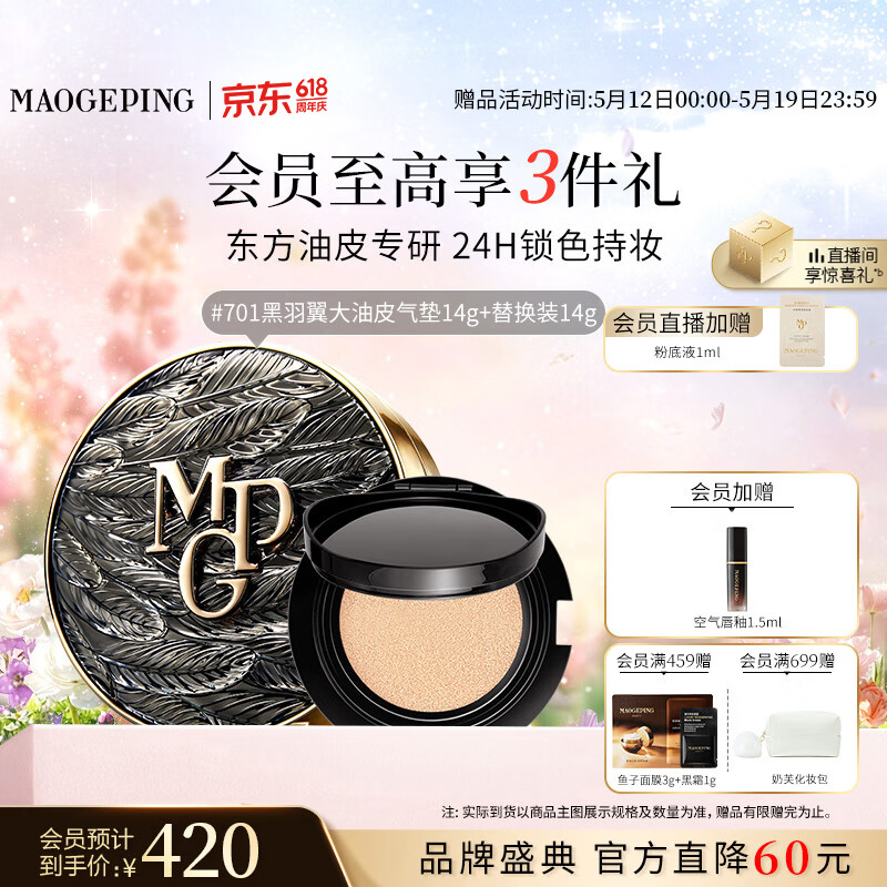 毛戈平黑耀羽翼锁妆气垫14g 赠隔离1.5ml 283.3元 - 线报酷