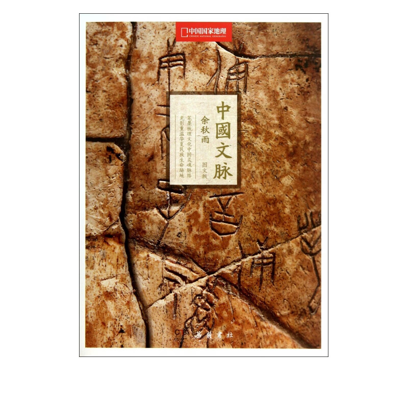 中国文脉(中国*地理图文版)
