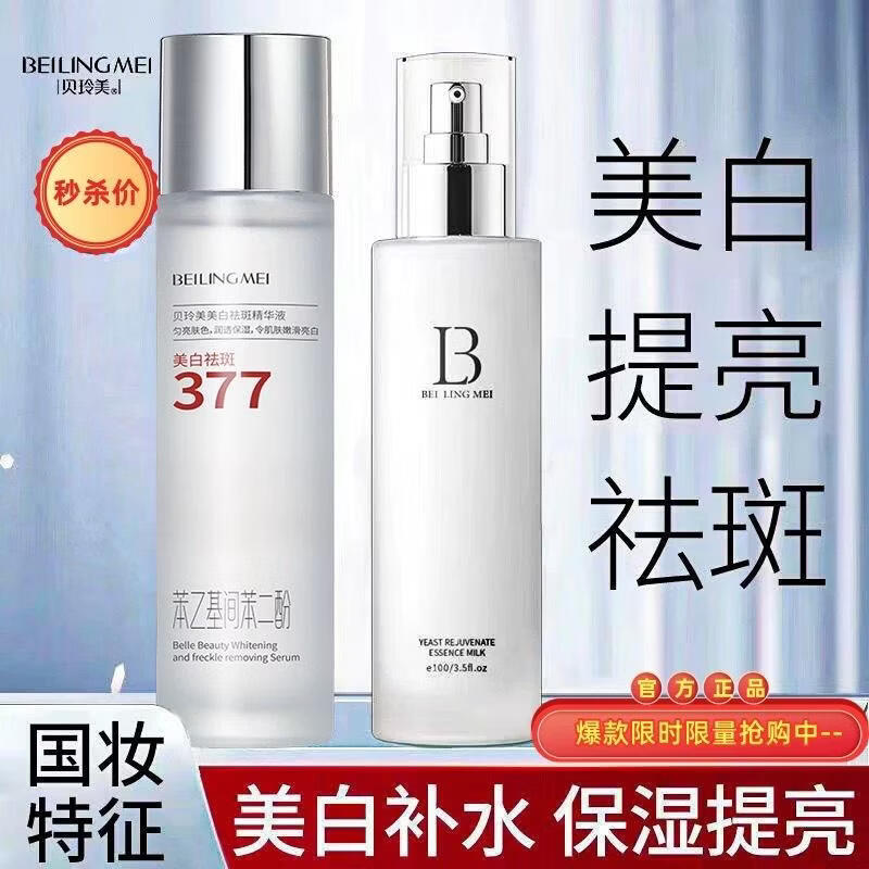 贝玲美（BEILINGMEI）377美白祛斑精华液水乳套装护肤保湿补水湿敷水精华乳专供 水乳