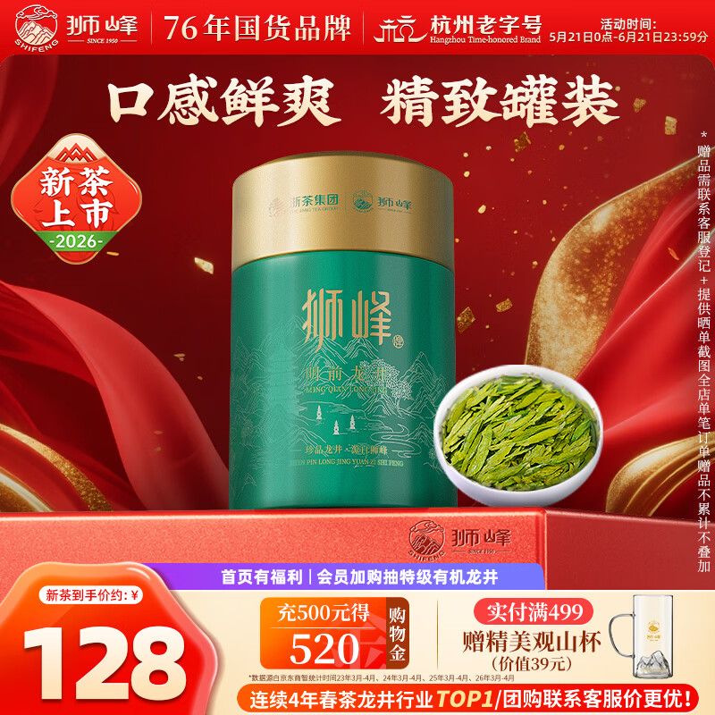 狮峰牌2026年新茶上市绿茶龙井茶叶明前特级100g老茶树罐装自己喝