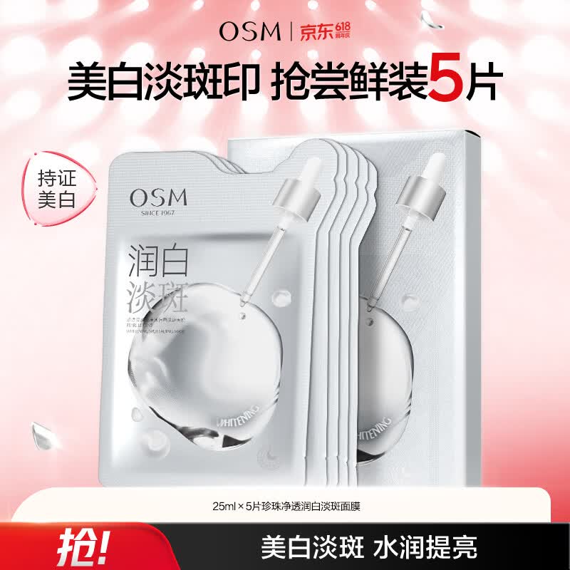 欧诗漫（OSM）珍珠净透润白淡斑面膜25ml×5片 美白淡斑保湿补水 520送女友礼物