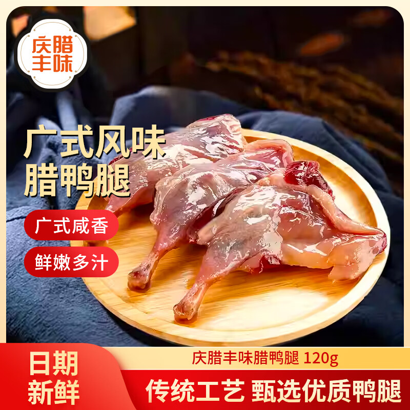 庆腊丰味广式腊味风干腊鸭腿正宗广东特产腌制腊味咸香鸭腿肉百搭下饭 腊鸭腿120g*3袋
