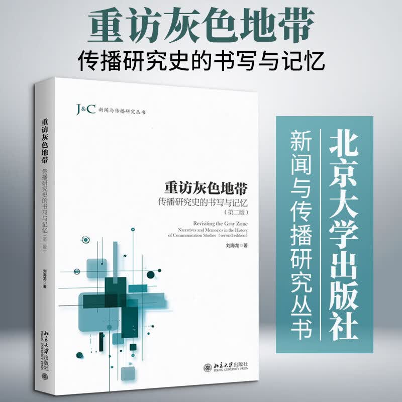 【正版包邮】重访灰色地带：传播研究史的书写与记忆第二版 刘海龙 北京大学出版社 新华书店旗舰店新闻出版/档案管理图书书籍 图书