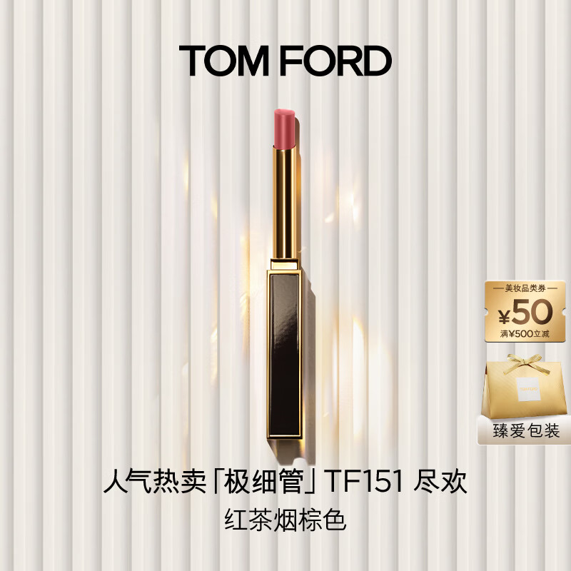 TOM FORD极细管TF口红151红茶烟棕色 唇膏细腻缎光化妆品520礼物送女友