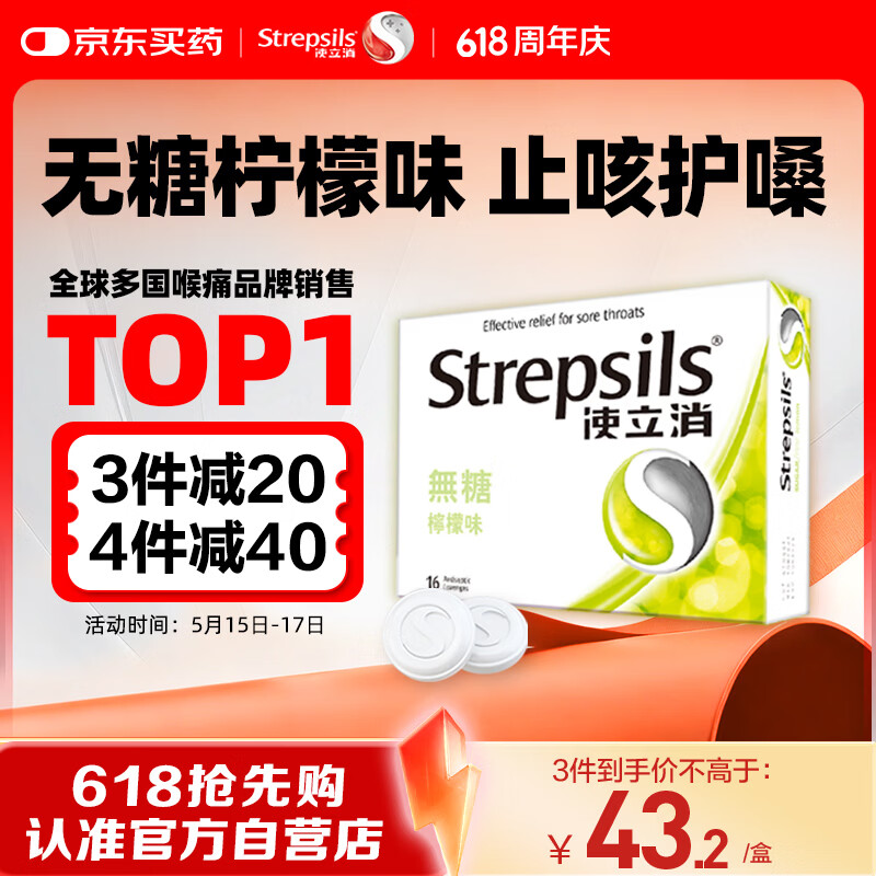 英国使立消Strepsils无糖润喉糖喉咙痛含片柠檬16粒 止咳嗽护嗓子疼清咽利喉咽喉痛痒哑咽喉炎控糖儿童薄荷糖