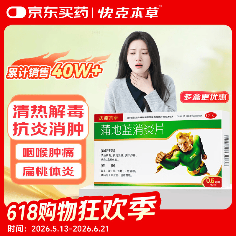 蒲地蓝消炎片0.6g*48片 清热解毒 抗炎消肿 咽炎扁桃体炎 消炎药咽喉炎上火去火疖肿 牙龈肿痛