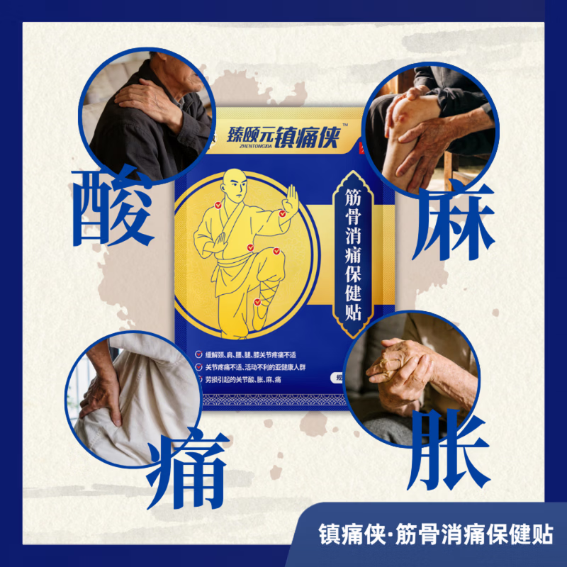臻颐元镇痛侠草本外用肩颈腰腿痛关节肌肉酸痛久坐僵硬外用舒缓 1盒【体验装】贵在运费