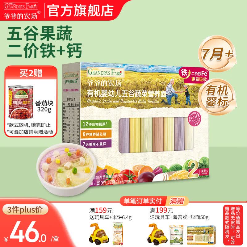爷爷的农场有机婴幼儿面条 婴儿宝宝辅食儿童面食面条 7月+五谷蔬菜面210g(多营养）
