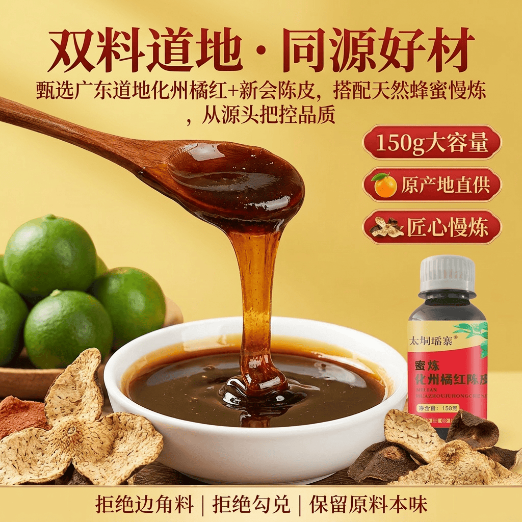 持保太垌瑶寨蜜炼化州橘红陈皮膏 150g 呵护咽喉 咯痰舒爽顺口利咽 蜜炼化州橘红陈皮膏 150g*3瓶 日常备用