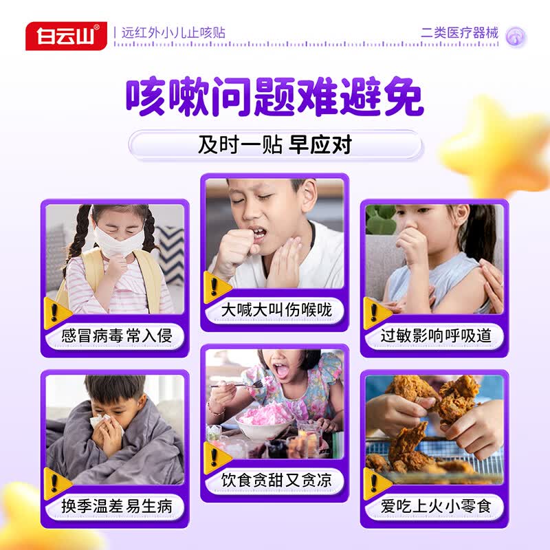 白云山远红外小儿止咳贴儿童止咳I化痰清肺支气管炎嗓子痒干咳嗽感冒贴 【止咳|化痰专用膏贴】3盒改善装