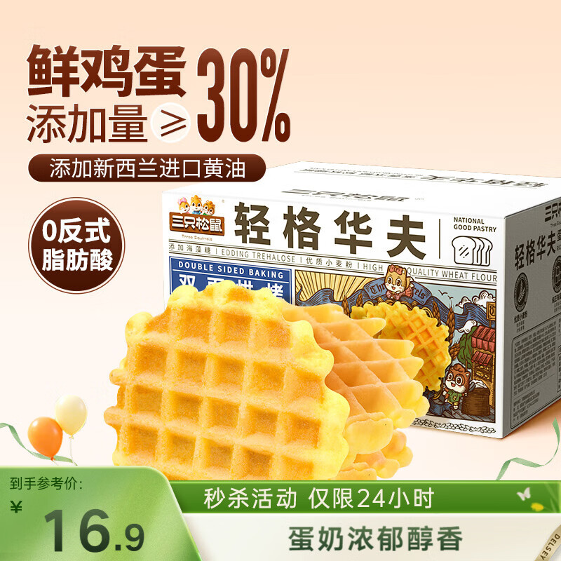 三只松鼠轻格华夫饼 营养早餐面包蛋糕办公室下午茶饼干糕点零食450g
