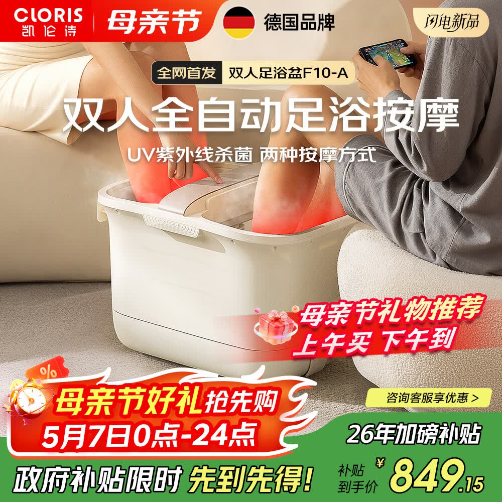 凯伦诗（CLORIS）德国足浴盆自动按摩泡脚桶高深桶 双人熏蒸泡脚桶 恒温加热电动洗脚盆 送妈妈母亲节礼物F10-A