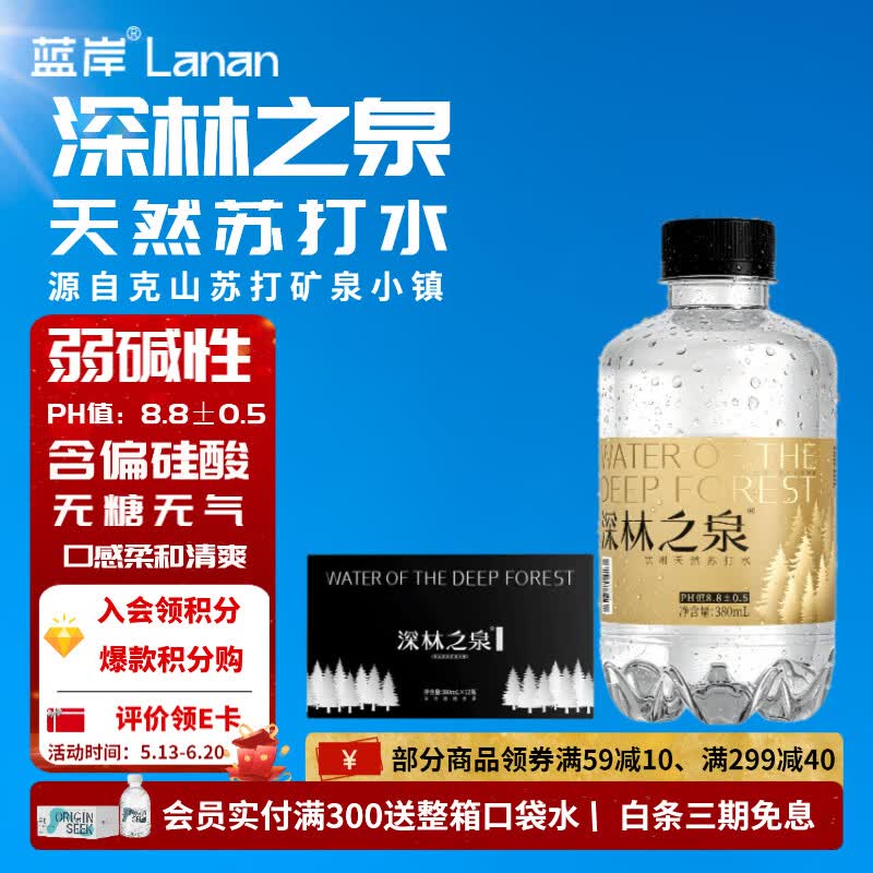 蓝岸深林之泉克山天然苏打水弱碱水ph8.8小瓶装饮用水整箱 380ml*12瓶*1箱