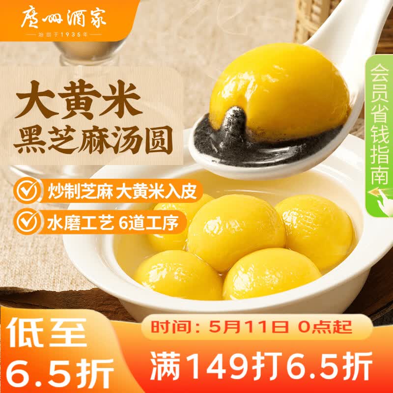 广州酒家 大黄米黑芝麻汤圆320g16粒 元宵汤圆早餐夜宵食品小圆子年货送礼