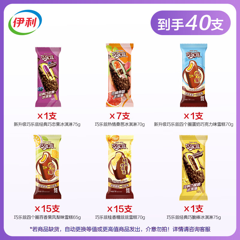 伊利【王安宇同款】巧乐兹热情桑芭桂香糯兹兹巧脆棒巧恋果冰淇淋雪糕 40支(2735g)