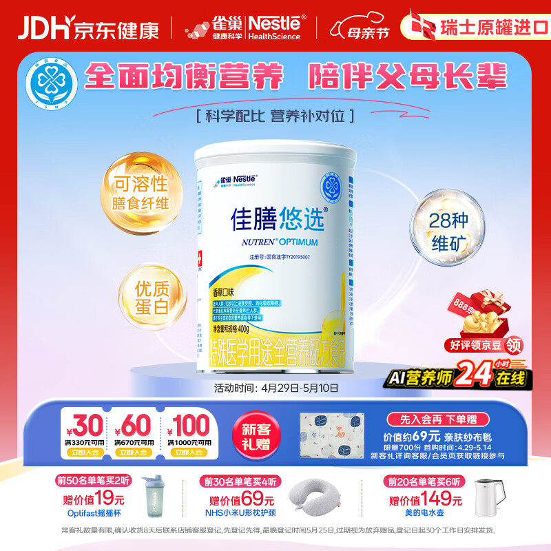 雀巢健康科学佳膳悠选 中老年人医学全营养配方粉乳清蛋白增强免疫400g 送长辈