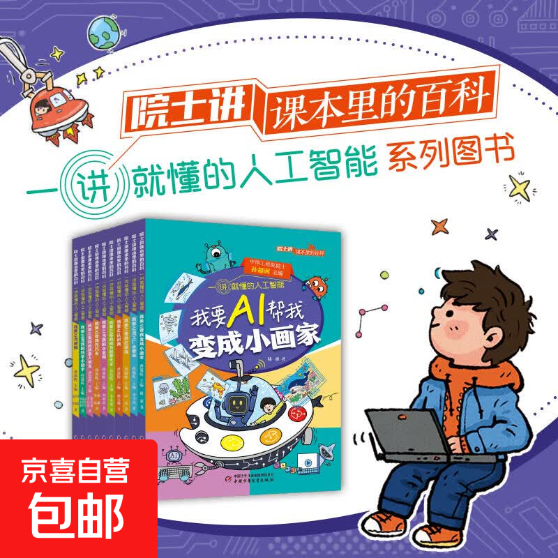 院士讲课本里的百科一讲就懂的人工智能 全10册 人工智能通识图书漫画 AI逻辑Ai启蒙 给孩子的未来科技思维力人工智能 6-12岁中小学生课外阅读 新华正版 院士讲课本里的百科-人工智能【全10册】