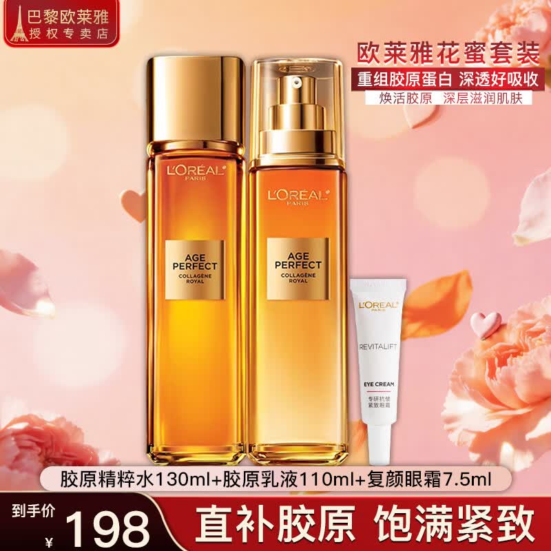 欧莱雅（LOREAL）套装抗皱金致臻颜保湿补水紧致化妆品护肤品礼盒520礼物送女友 花蜜奢养水乳霜组合