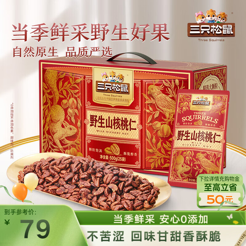 三只松鼠野生山核桃仁500g/盒每日坚果炒货休闲零食团购送礼盒