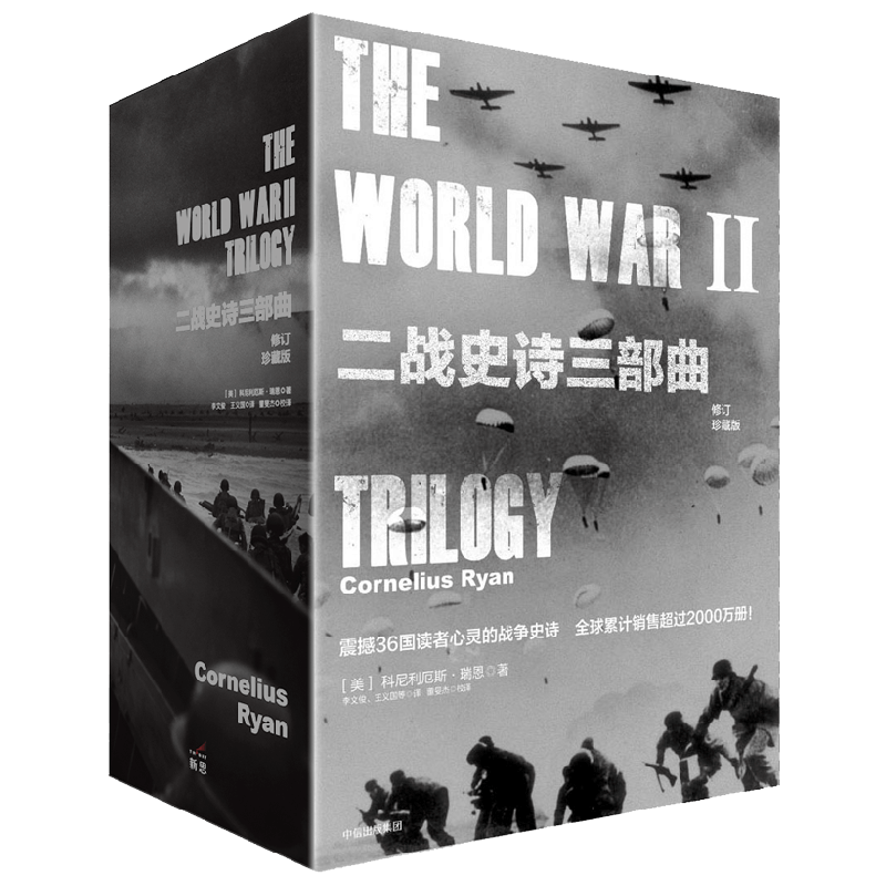 《二战史诗三部曲》（修订珍藏版、精装、套装共3册）